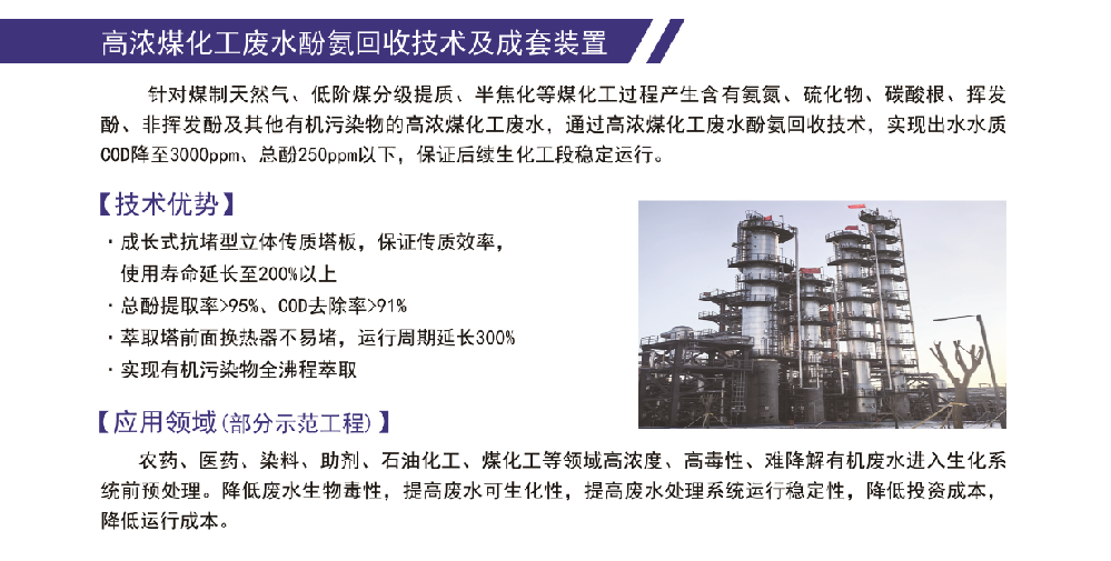 高浓煤化工废水酚氨回收技术及成套装置